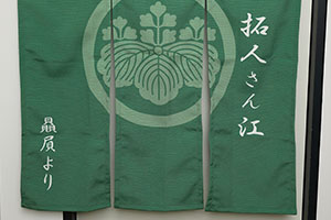 楽屋のれん製作実例