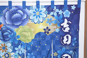 楽屋のれん製作実例