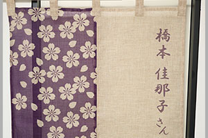 楽屋のれん製作実例