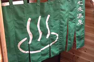 湯のれん製作実例