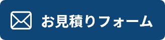 見積りフォームはこちら