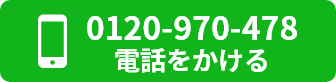 お電話でお問合わせ・見積り依頼はこちら