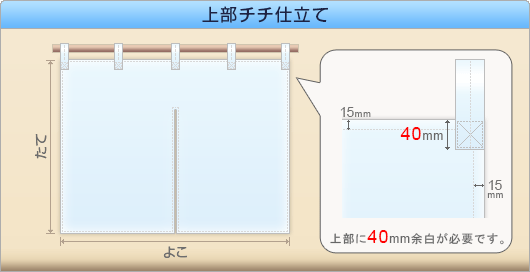 上部チチ仕立て