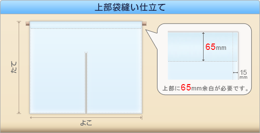 上部袋縫い仕立て