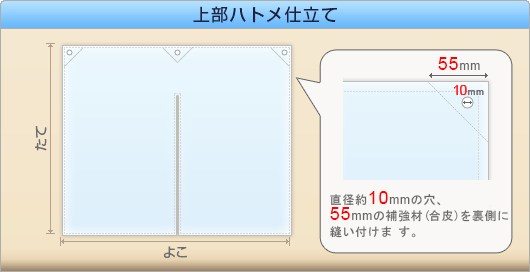 上部ハトメ仕立て