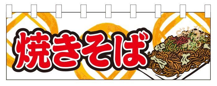 イベントのれんデザイン12 焼きそば イラスト オーダーのれん専門店