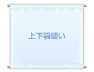 日よけ幕の場合の加工 上部袋縫い