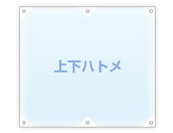 上下ハトメ仕立て