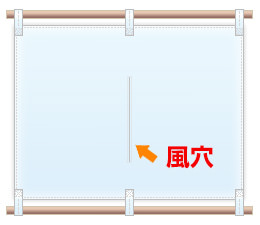 日よけ幕の真ん中部分に「風穴」をあけて、風の影響を受けにくくする仕立てをすることもできます