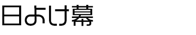 日よけ幕