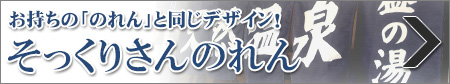 お持ちの「のれん」と同じデザイン！そっくりさんのれん