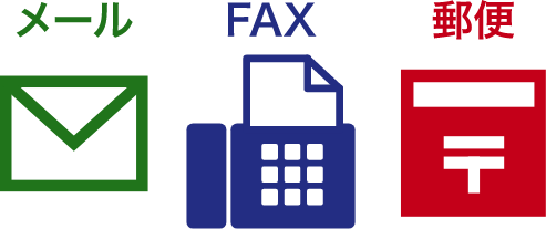 メール FAX 郵送でデザイン案をお送りいただけます