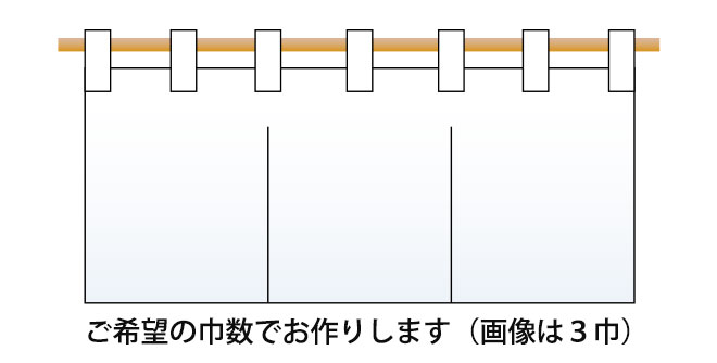 ご希望の巾数でお作りします（画像は3巾）